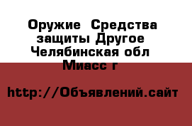 Оружие. Средства защиты Другое. Челябинская обл.,Миасс г.